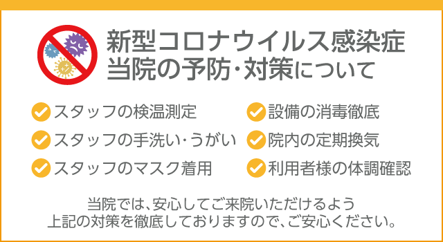 コロナ対策
